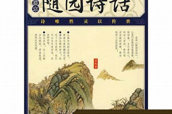 随园诗话 袁枚《童趣无邪》盖憎其师之督责